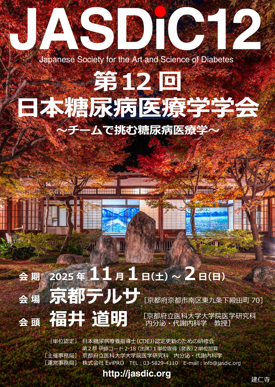 第12回日本糖尿病医療学学会 ポスター