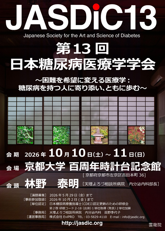 第13回日本糖尿病医療学学会 ポスター