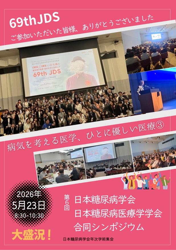 第6回 日本糖尿病学会 x 日本糖尿病医療学学会 合同シンポジウム 開催報告